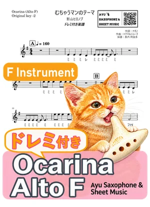 むちゃうマンのテーマ - 影山ヒロノブ (ocarina / note names included) by Ayu Saxophone & Sheet Music