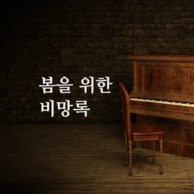 봄을 위한 비망록