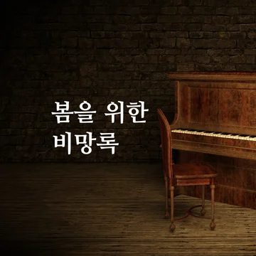 봄을 위한 비망록