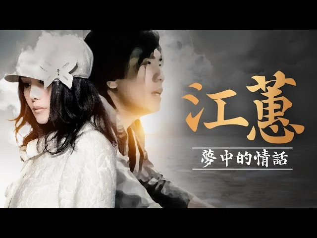 夢中的情話 - 江蕙&amp;阿杜 by 5DrumScore