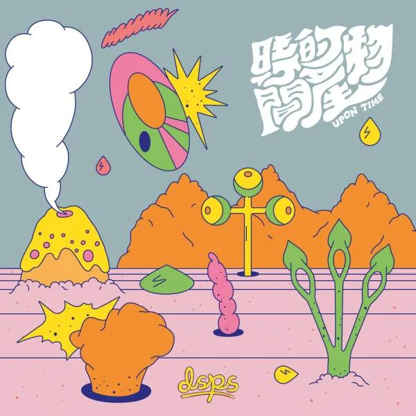 19歲的秋天之歌 - DSPS by DSPS