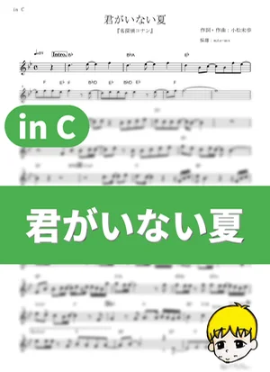 Kimi ga Inai Natsu - DEEN (Detective Conan / in C) by muta-sax