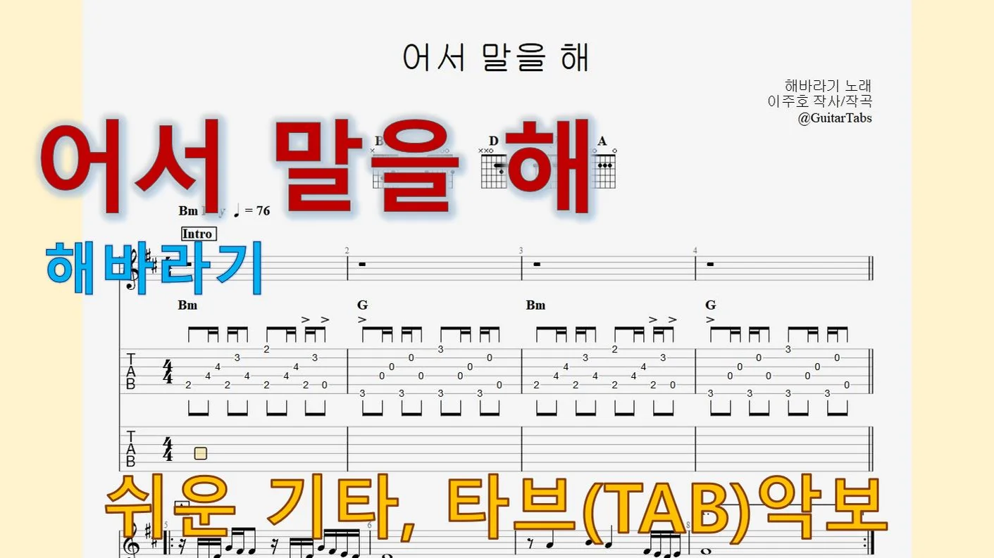 어서 말을 해 - 해바라기 (Bm Key / Easy TAB / Lyrics) by 624 TABs