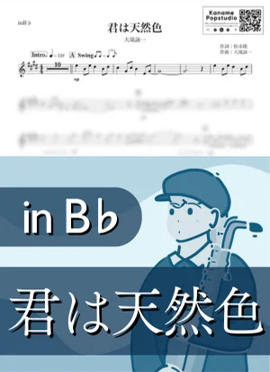 君は天然色 ( inB♭ / 昭和 / 夏 ) - 大瀧詠一 by Kaname@Popstudio