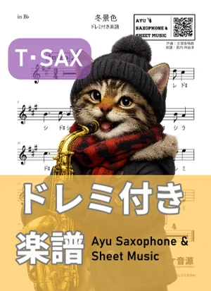 冬景色 - 文部省唱歌 (テナーサックス ドレミ付き) by Ayu Saxophone & Sheet Music