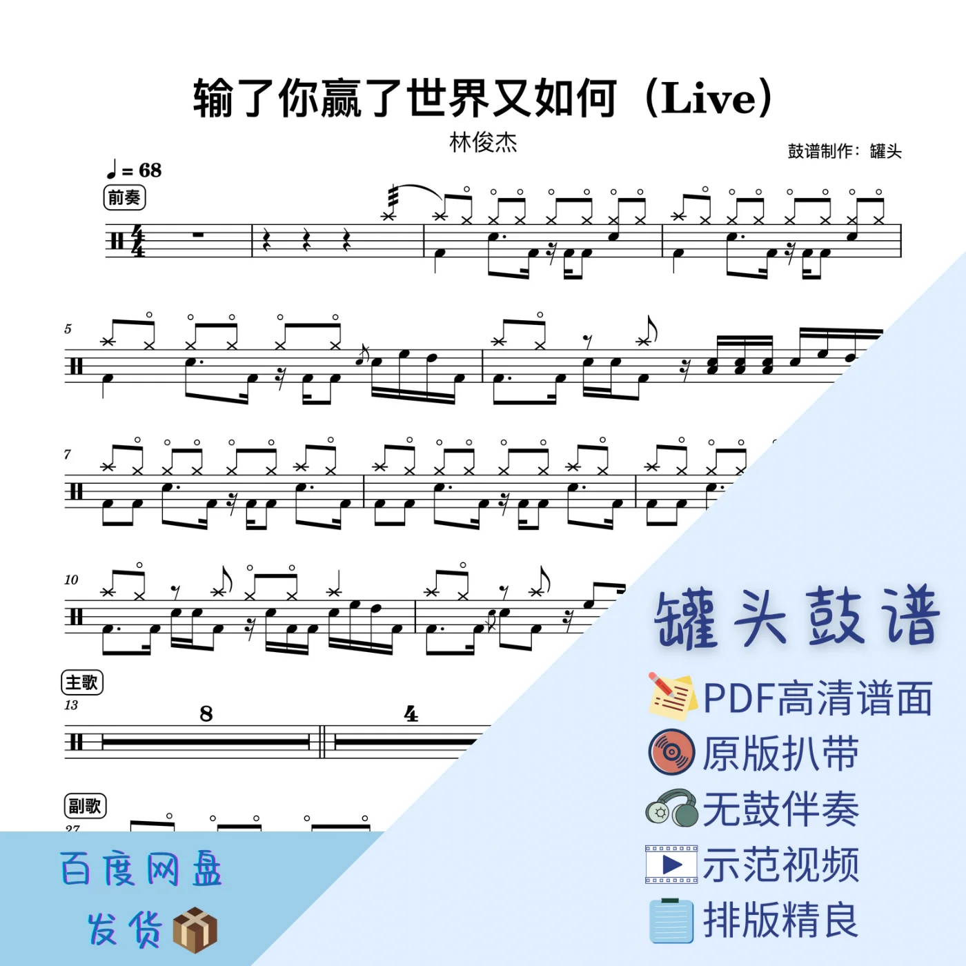 《输了你赢了世界又如何》Live - JJ Lin by 罐头鼓谱