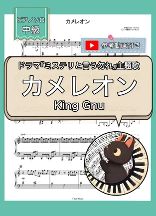 カメレオン『ミステリと言う勿れ』主題歌 - King Gnu (ピアノソロ) by Fast Music
