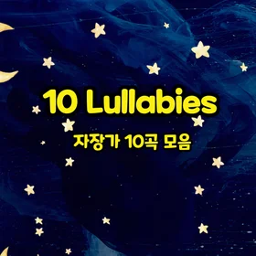 10 Lullabies(자장가 10곡 모음집)