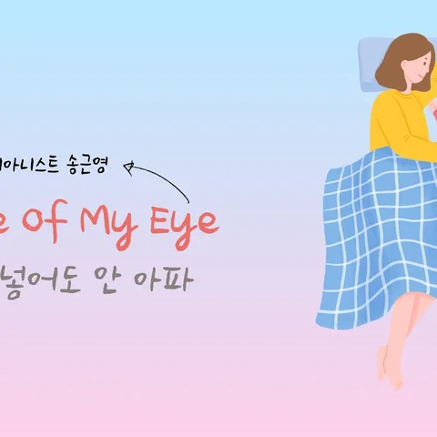 Apple of my Eye