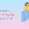 눈에 넣어도 안 아파