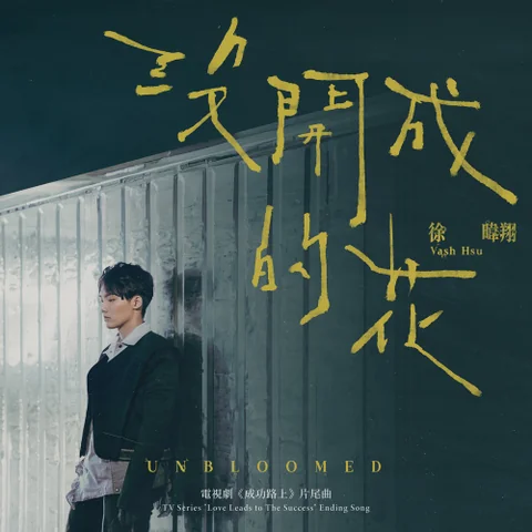 Unbloomed (TV Series "Love Leads to The Success" Ending Song)