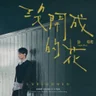 Unbloomed (TV Series "Love Leads to The Success" Ending Song)