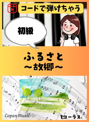 【コードで弾ける】ふるさと by copan piano