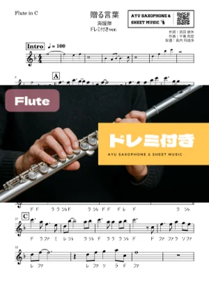 贈る言葉 - 海援隊 (フルート ドレミ付き) by Ayu Saxophone & Sheet Music