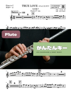 TRUE LOVE~そっとくちづけて - Seiko Matsuda (フルート かんたんキー(原曲-2)) by Ayu Saxophone &amp; Sheet Music