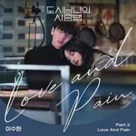 Love And Pain (도시남녀의 사랑법)