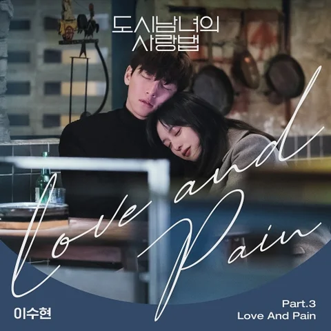 Love And Pain (도시남녀의 사랑법)