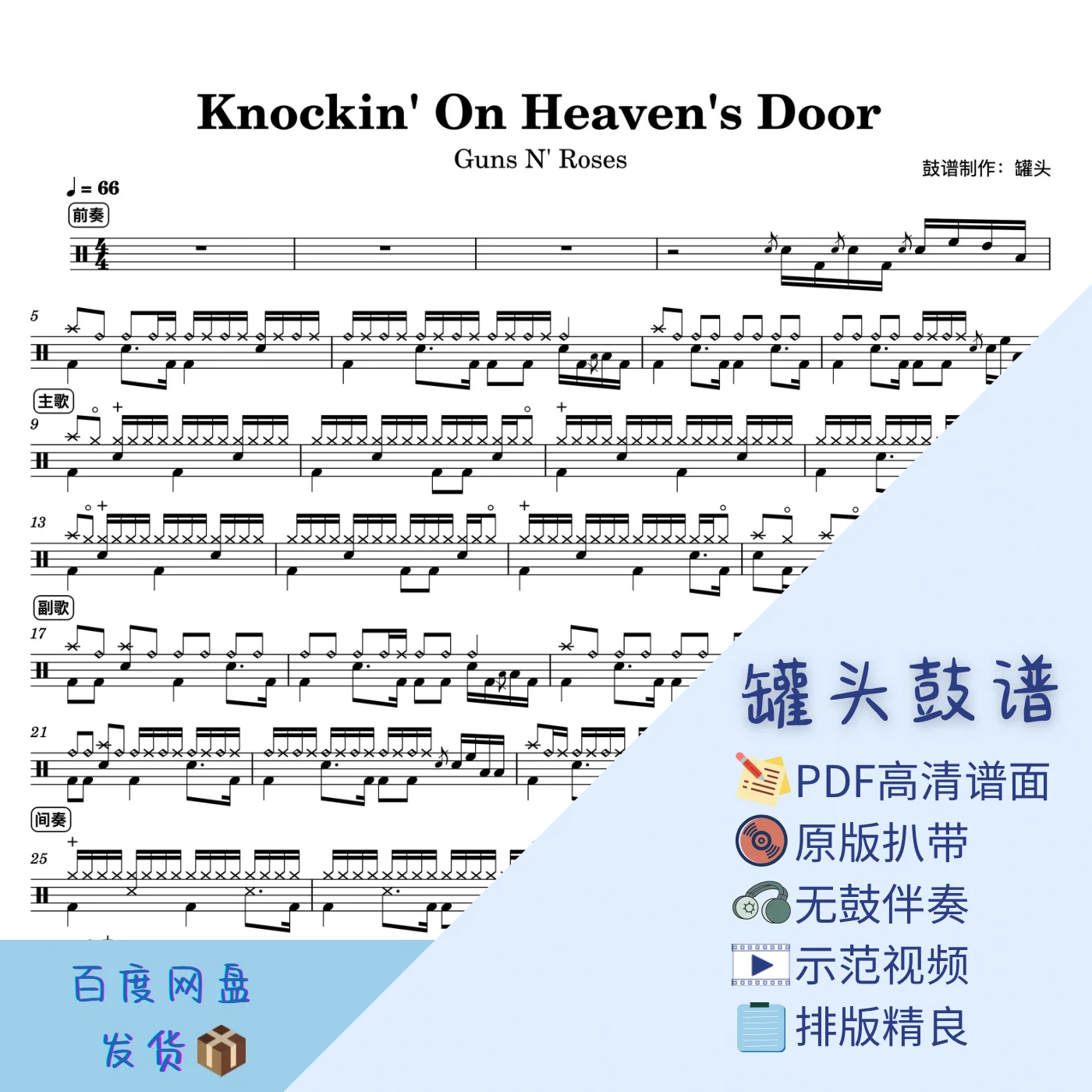 《Knockin' On Heaven's Door》 - Guns N' Roses by 罐头鼓谱Drum Score