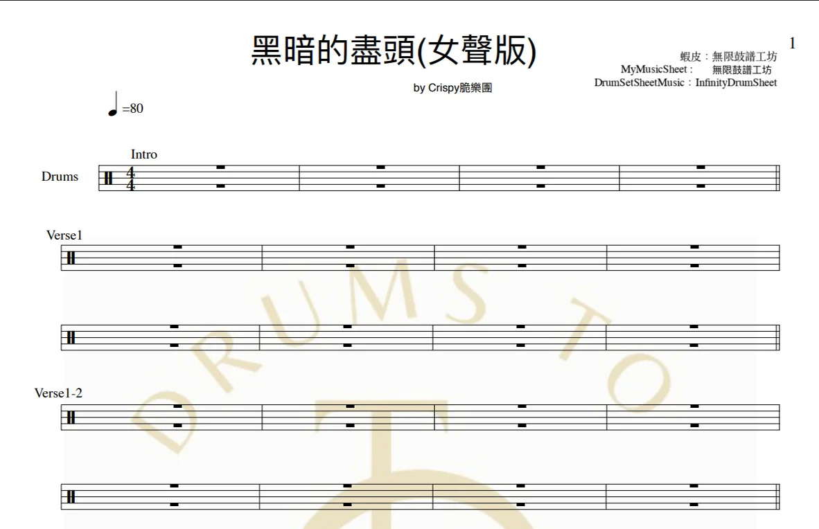 黑暗的盡頭(女聲版) - Crispy by infinityDrumStudio