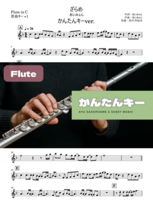 ざらめ Flute かんたんキー(原曲+1) - あいみょん (『降り積もれ孤独な死よ』主題歌) by 長内阿由多