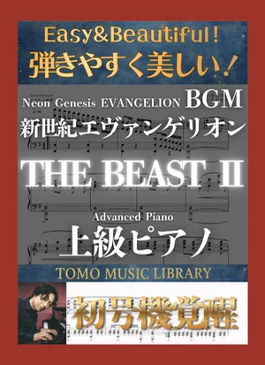 THE BEAST Ⅱ - 鷺巣詩郎 ([EVANGERION] Advanced Piano) by Tomo Music Library