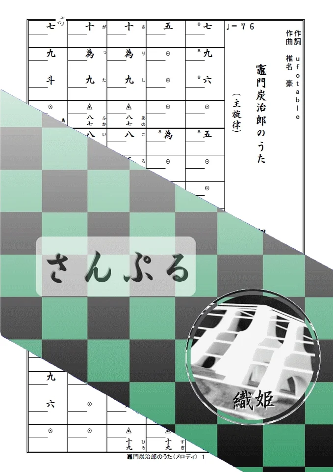 箏譜 竈門炭治郎のうた(メロディ譜) - 椎名豪、中川奈美 (鬼滅の刃 炭治郎立志編) by 織姫