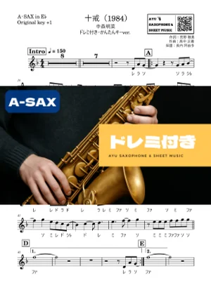 十戒(1984) - 中森明菜 (アルトサックス ドレミ付き・かんたんキー(原曲+1)) by Ayu Saxophone & Sheet Music