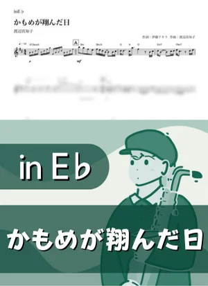 The Day the Seagull Flew ( inE♭/ Kamome ga Tonda hi ) - Machiko Watanabe by Kaname@Popstudio
