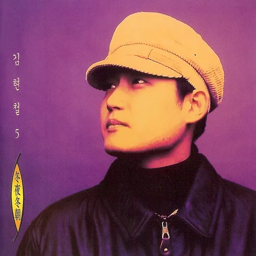 크리스마스에는 축복을 - 김현철 (freestyle pianoman) by 계이름 악보 포함