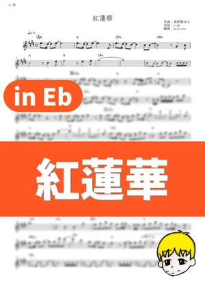 红莲华 - LiSA (鬼灭之刃 / in Eb) by muta-sax