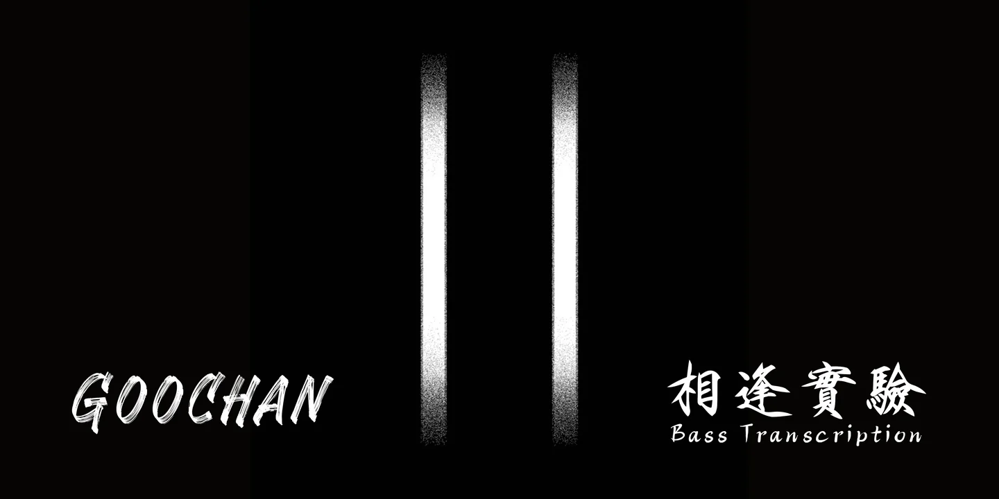 相逢實驗 - GooChan (Bass Guitar Score) by Jonathan Lai