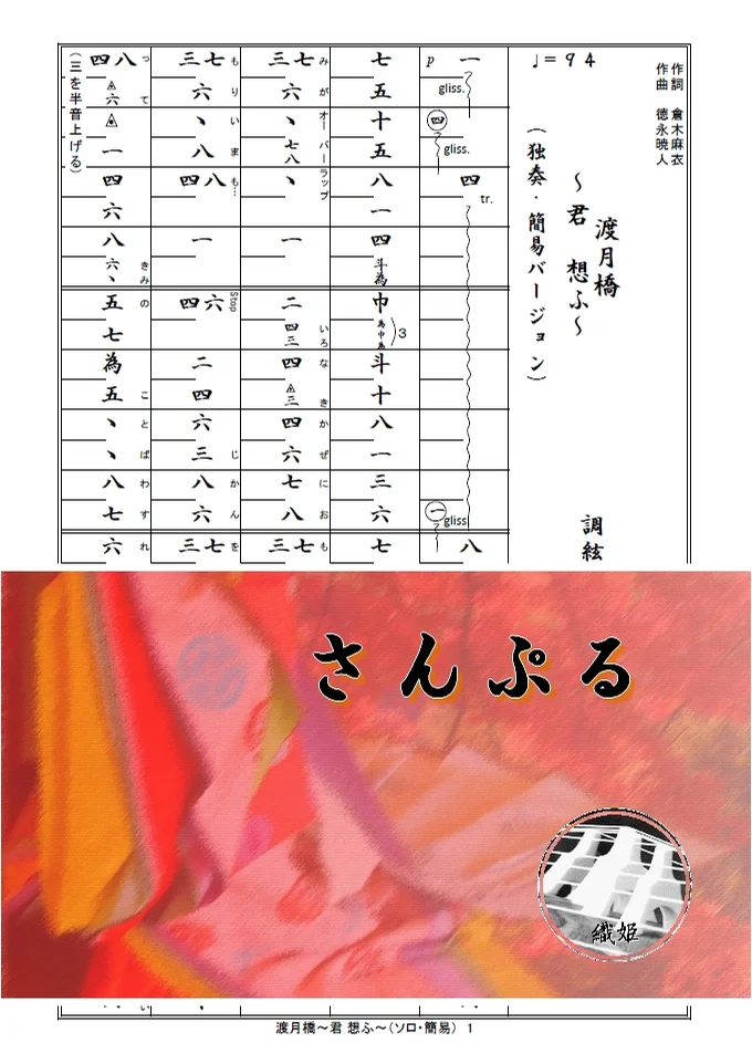 箏譜　渡月橋～君 想ふ～（ソロ・簡易バージョン） - Mai Kuraki (「名探偵コナンから紅の恋歌」主題歌) by 織姫