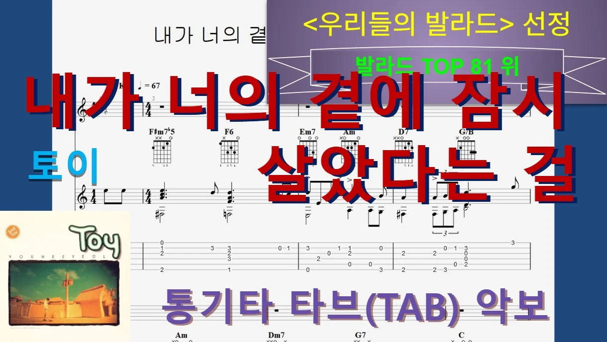 [발라드Top081] 내가 너의 곁에 잠시 살았다는 걸 - 토이 by 우클통