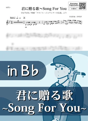 君に贈る歌~Song For You ( inB♭ / ソング・フォー・ユー / シェネル ) - Che’Nelle by Kaname@Popstudio