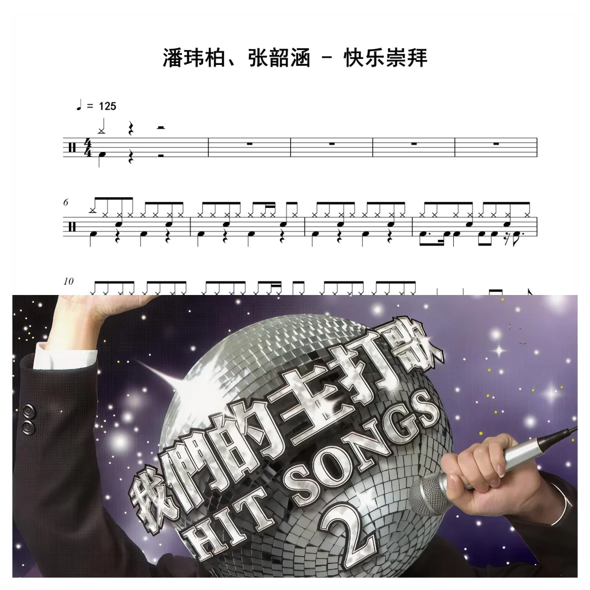 快乐崇拜 - 潘玮柏、张韶涵 by 老虎不说谎