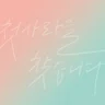 처음 사랑해