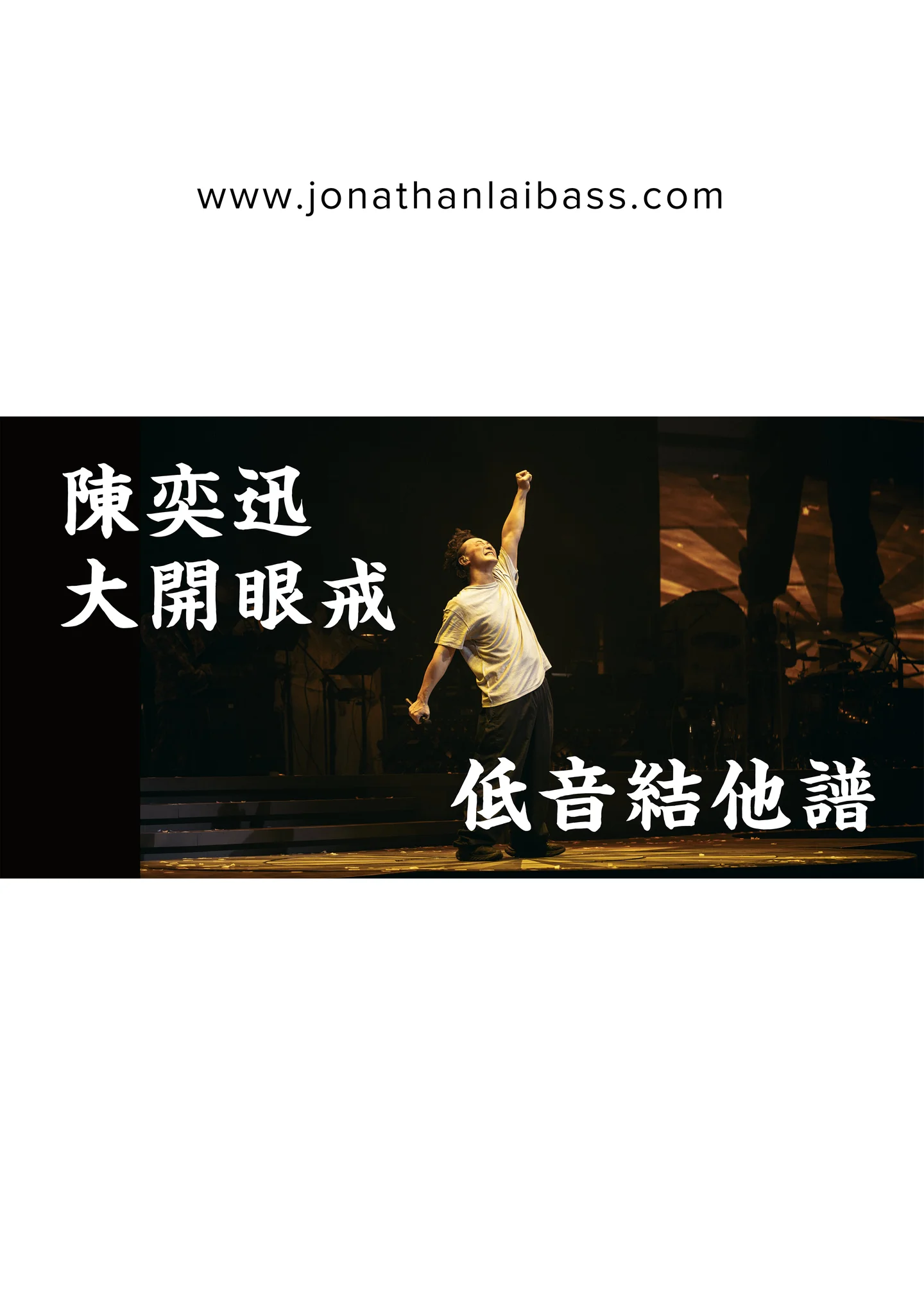 大開眼戒 - 陳奕迅 Eason Chan (Bass Guitar Score) by Jonathan Lai