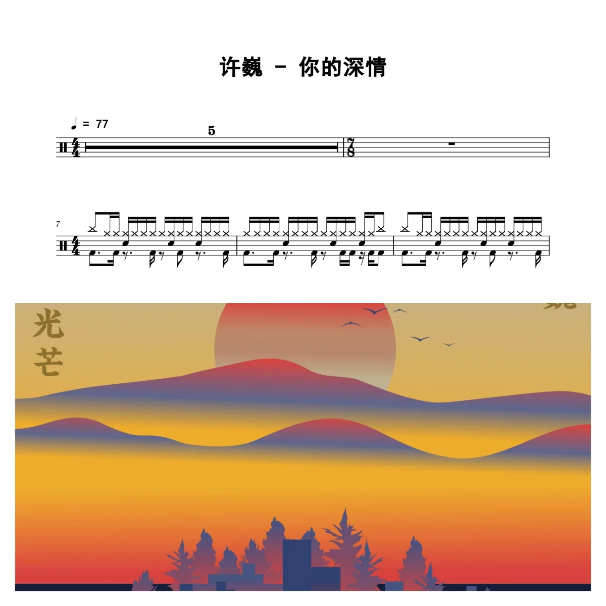 你的深情 - 许巍 by 老虎不说谎