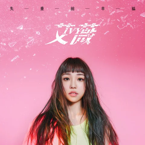 아이비(IVY)