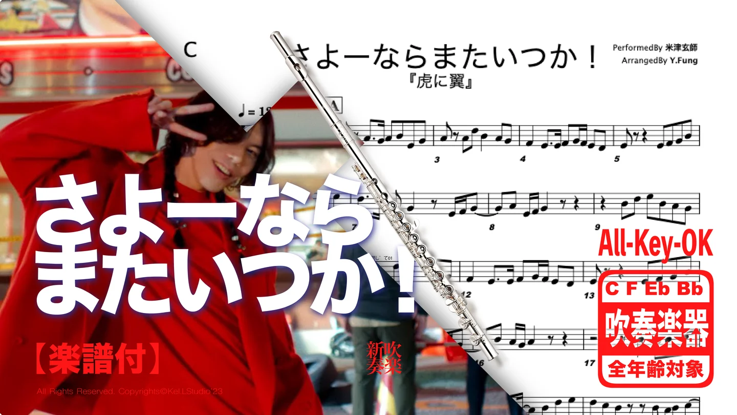 Sayonara, Mata Itsuka ! - Kenshi Yonezu (C/ Bb/ F/ Eb Solo sheet) by Fung Yip