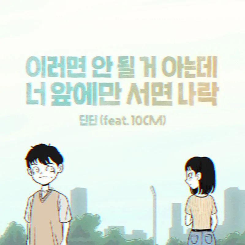 이러면 안 될 거 아는데 너 앞에만 서면 나락 - 딘딘 (DINDIN) (계이름악보 포함) by freestyle pianoman