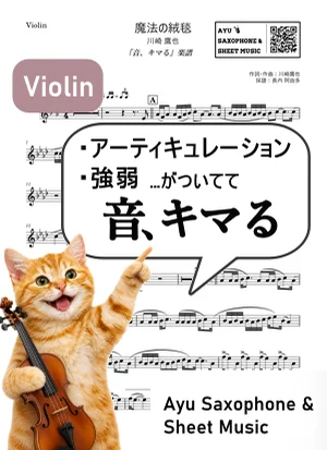 Magic Carpet - Takaya Kawasaki (小提琴 / 含演奏法与力度标记) by Ayu Saxophone & Sheet Music