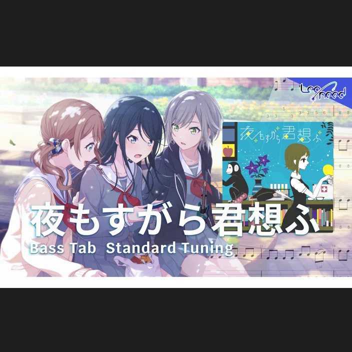 夜もすがら君想ふ - 西沢さんP (cover by Leo/need) by 雪鹽子