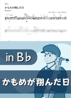 The Day the Seagull Flew ( inB♭/ Kamome ga Tonda hi ) - Machiko Watanabe by Kaname@Popstudio