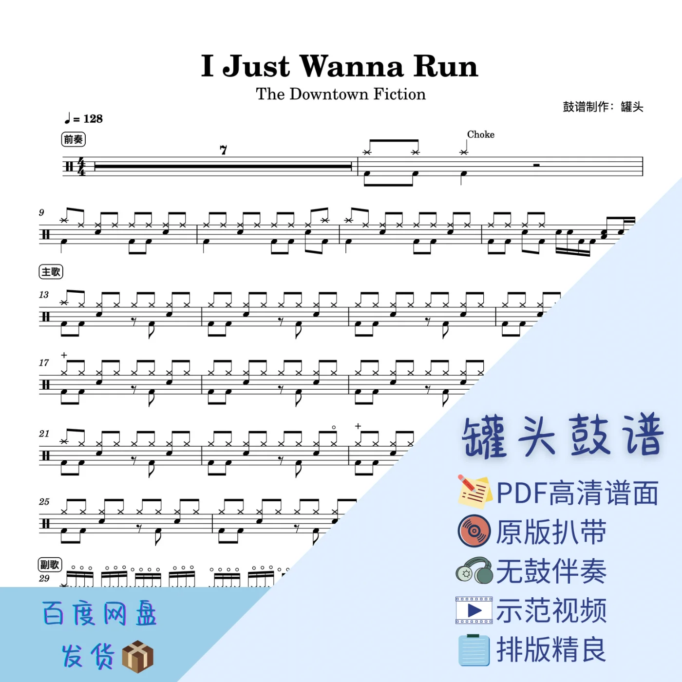 《I Just Wanna Run》 - The Downtown Fiction by 罐头鼓谱