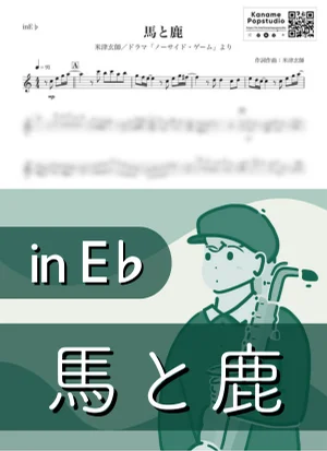 Horse and Deer ( inE♭/ Uma to Shika ) - Kenshi Yonezu by Kaname@Popstudio