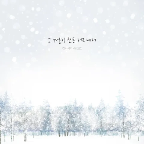 그 겨울이 잠든 거리에서