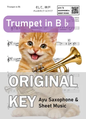 そして、神戸 - 内山田洋とクールファイブ (in B♭|トランペット等) by Ayu Saxophone &amp; Sheet Music