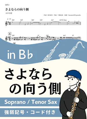 Last song for you ( inB♭/ I'll Never Say Goodbye ) - Momoe Yamaguchi by Kaname@Popstudio
