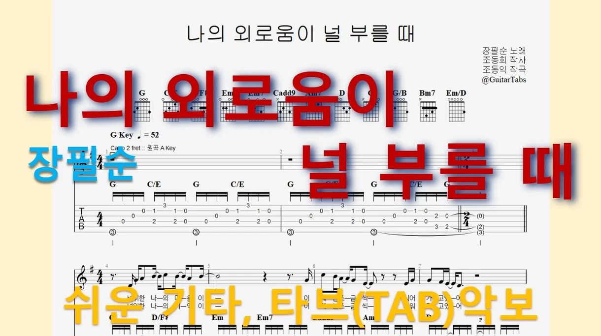 나의 외로움이 널 부를 때 - 장필순 (G Key / Easy TAB / Lyrics) by 624 TABs
